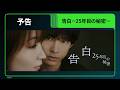 【予告】「告白－25年目の秘密－」｜Huluで最新話まで見逃し配信中