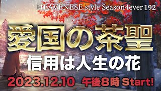 『愛国の茶聖 / 信用は人生の花』HEAVENESE style episode192 (2023.12.10号)