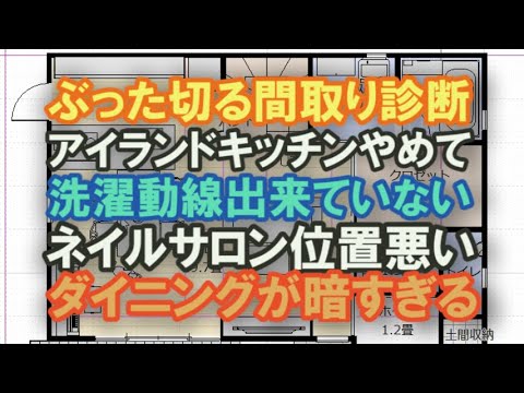 間取りがしっくりこないというので間取り診断して提案しました。洗濯動線を完成させます。【ぶったぎる間取り診断11】　ネイルサロンを1階にしたほうがよいです　ダイニングが暗いです　階段位置が良くないです