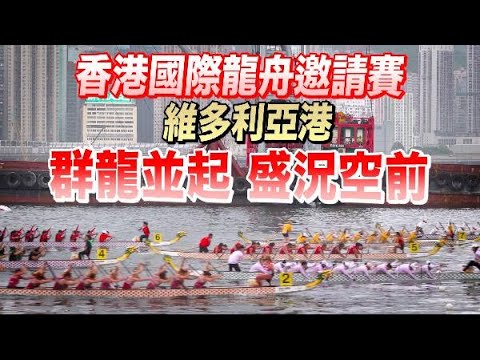 香港國際龍舟邀請賽 160隻勁旅齊聚維港 盛況空前