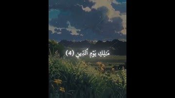 سورة الفاتحة بصوت الشيخ محمد اللحيدان