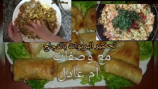 بريوات بالدجاج كيجيو هائلين وبنان والمذاق روعةةةة