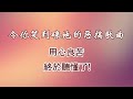 【華哥好歌聽】令你笑到碌地的惡搞歌曲！／用心良苦／終於聽懂了！