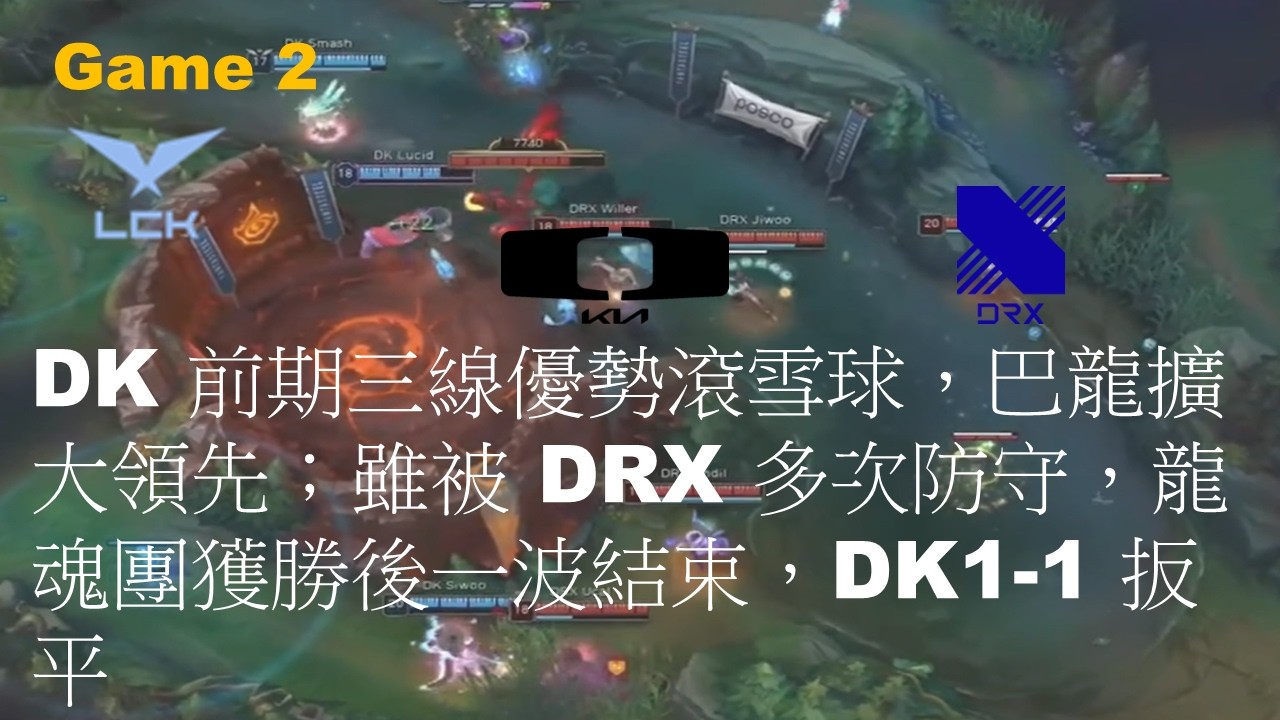 DRX VS DK|DK 前期三線優勢滾雪球，巴龍擴大領先；雖被 DRX 多次防守，龍魂團獲勝後一波結束，DK1-1 扳平||Game 2|LCK CUP 2026 Play-Off R1 M2