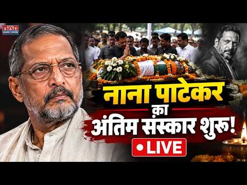 Nana Patekar Last Rites LIVE: नाना पाटेकर की अंतिम संस्कार शुरू! | Nana Patekar Funeral | Pune
