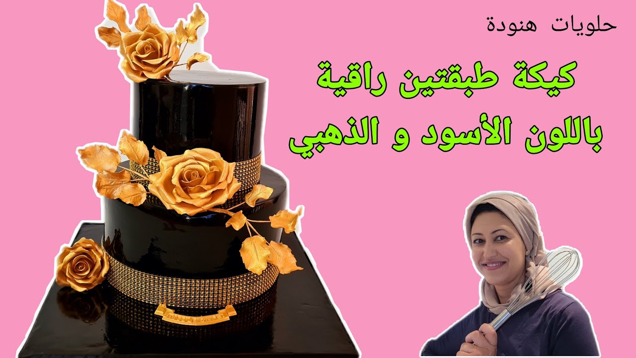 ديزاين كيكة طبقتين راقية باللون الاسود و الذهبي للمناسبات الجميلة من الألف إلى الياء🌺🌺🌺
