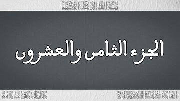 القرآن القارئ محمد الكنتاوي الجزء 28