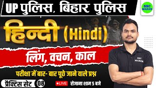 UP Police, Bihar Police 2023 | लिंग, वचन, काल Hindi Practice Set 8, Hindi Chapter Wise Class