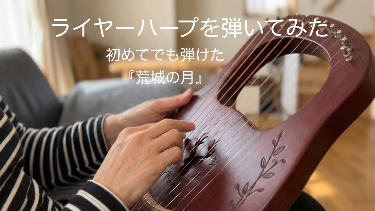 ライヤーハープを弾いてみた I am learning to play the Lyre Harp