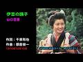 伊豆の踊子/山口百恵, Yamaguchi Momoe, Izuno odoriko