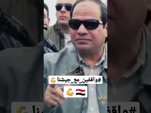 السيسي في البلد قائد عظيم واتقوا شر الحليم