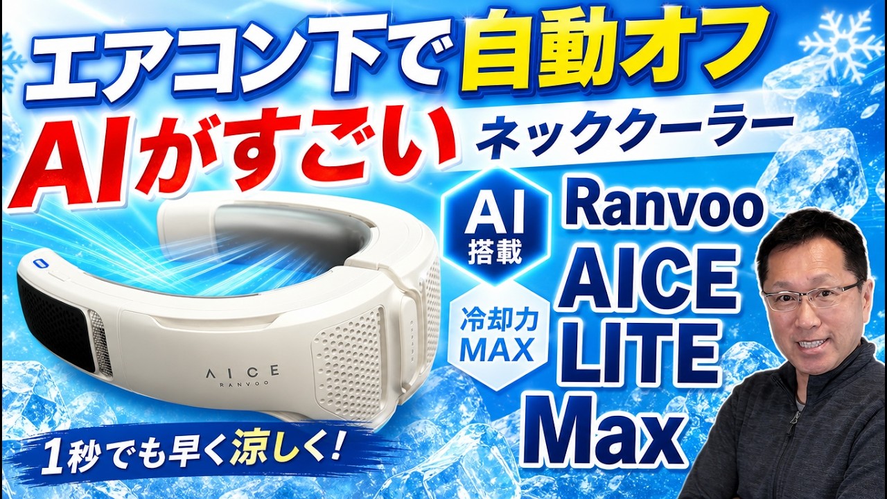 灼熱下で最高だ】使ってわかった「AICE LITE Maxネッククーラー」の