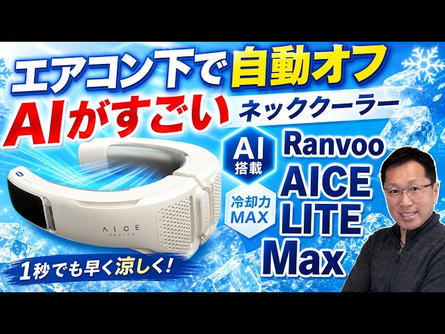 灼熱下で最高だ】使ってわかった「AICE LITE Maxネッククーラー」の