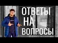 Ответы на вопросы