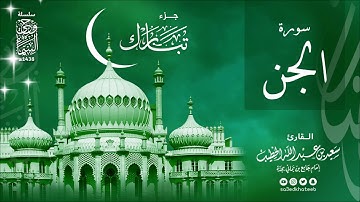 سورة الجن 1438هـ وحي السماء القارئ سعيد الخطيب