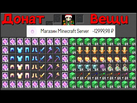 Видео: ⚡ Купил Все ДОНАТ Предметы на Сервере в Майнкрафт! Minecraft