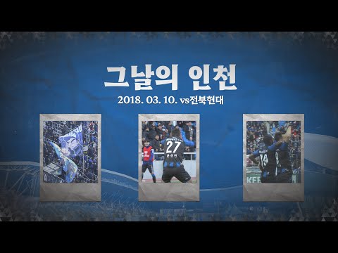 4년 전 오늘! 전북 상대로 펠레 스코어 승리를 거둔 홈 개막전 | 그날의 인천