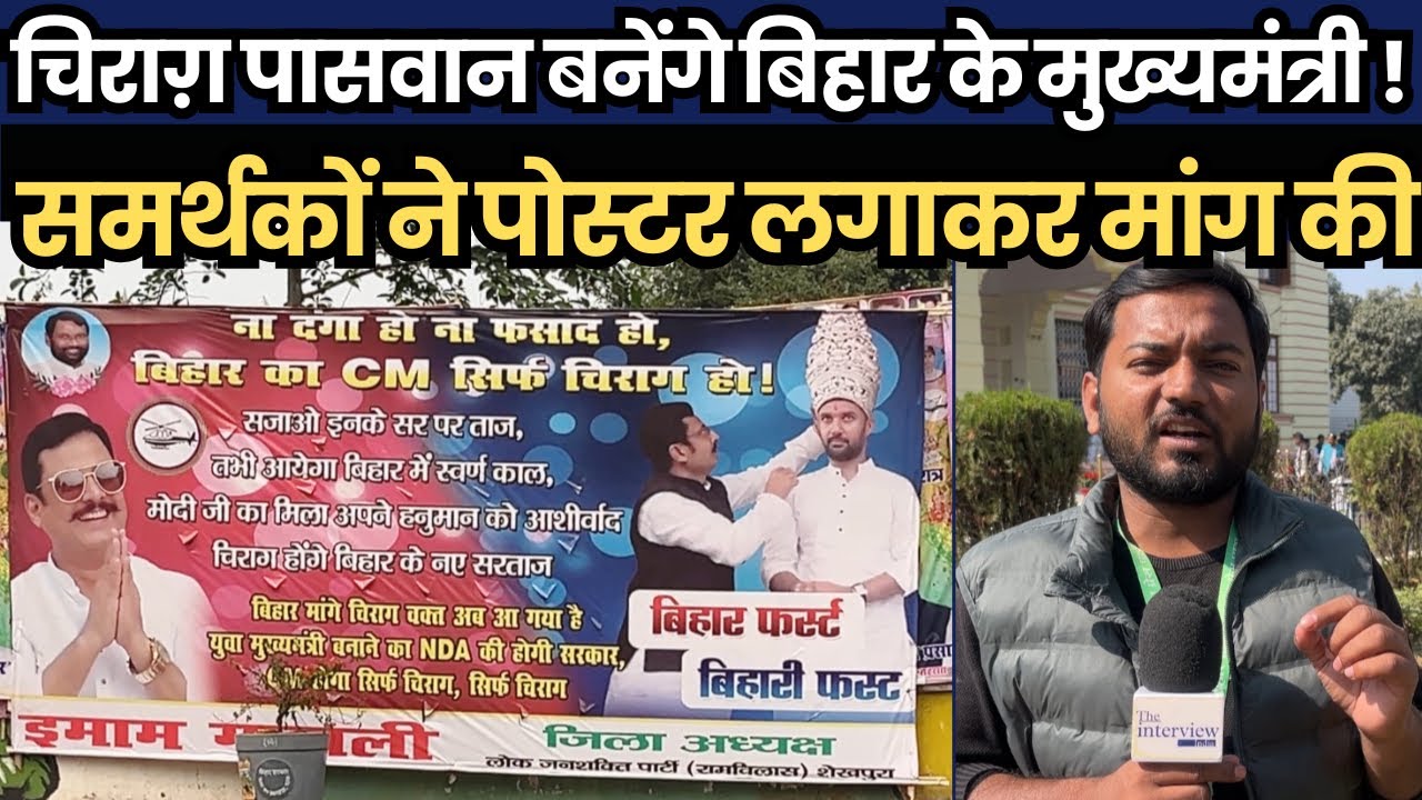 चिराग़ पासवान बनेंगे बिहार के मुख्यमंत्री ! समर्थकों ने पोस्टर लगाकर मांग की