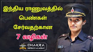 இந்திய ராணுவத்தில் பெண்கள் சேர்வதற்கான 7 வழிகள் | Ways to Join Women Entry in Indian Army | Tamil