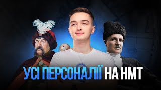 УСІ ПЕРСОНАЛІЇ НА НМТ