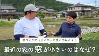 最近の家の窓が小さいのはなぜ よつば工務店 岡山県倉敷市の職人がつくる木の家
