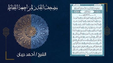 سورة التكوير (81) - مصحف الحدر لمراجعة الحفاظ بصوت القارئ الشيخ د.أحمد ديبان