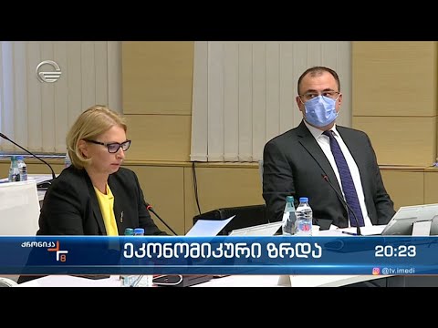 გლობალური კრიზისის ფონზე, საქართველოს ეკონომიკამ აღდგენის ფაზაში გადასვლა შეძლო