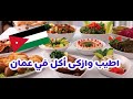 😋 🍽 أروع المأكولات والمطاعم في عمان بالاردن😋 🍽  Amazing Amman food 🇯🇴