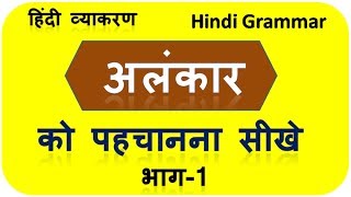 अलंकार को पहचानना सीखे हिंदी व्याकरण | Alankar tricks in Hindi grammar