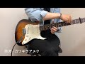 美波-カワキヲアメク full guitar cover 弾いてみた