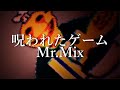 呪われたゲームMr Mix