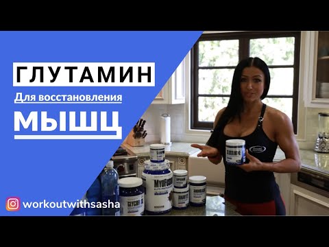Что такое Глутамин, сколько и зачем его принимать? #глутамин #спортивноепитание #восстановление
