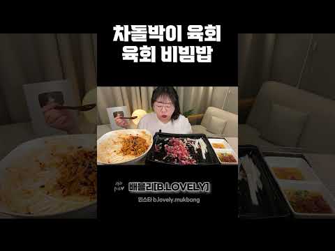 육회먹방, 차돌박이 육회에 육회 비빔밥까지!! 육회 asmr KOREAN STYLE RAW BEEF & BIBIMBAP MUKBANMG EATING SHOW REAL SOUND