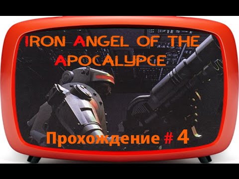 Видео: Iron Angel of the Apocalypse (3DO | 1995) - прохождение #4