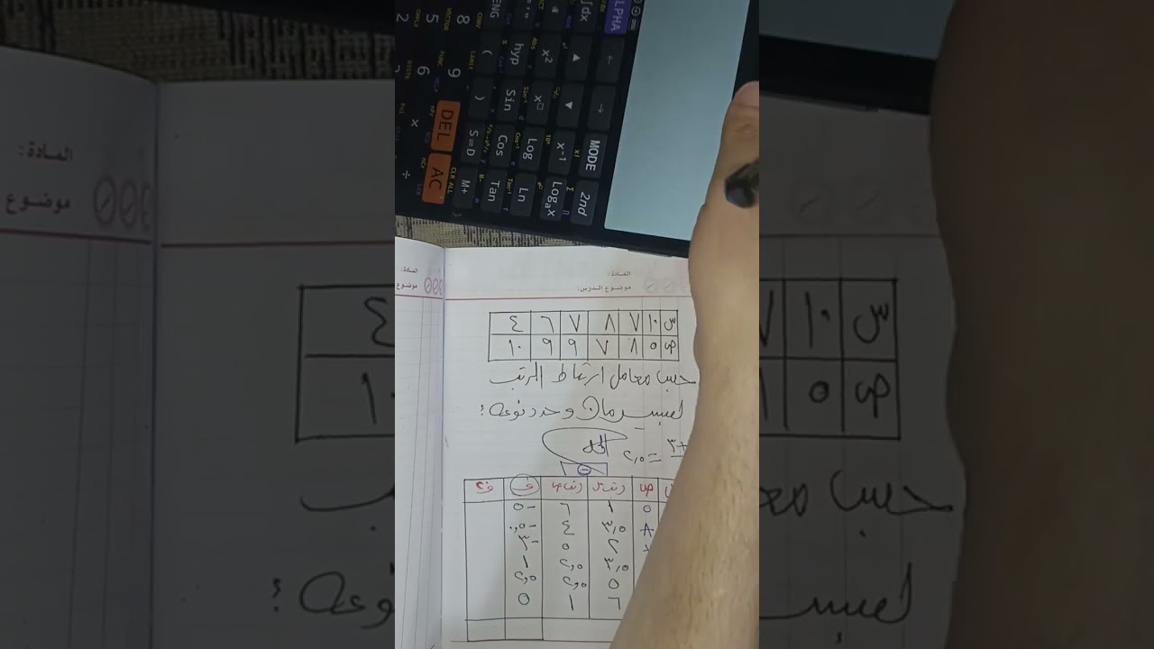 #إحصاء_الثالث الثانوي ❤️معامل ارتباط الرتب ل سبيرمان