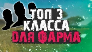 ТОП - 3 КЛАССА ДЛЯ ФАРМА В PERFECT WORLD (ПЛЮСЫ, ДОДЖ МЕХАНИК, СКИЛЛЫ)