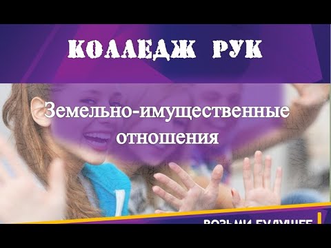 Земельно-имущественные отношения