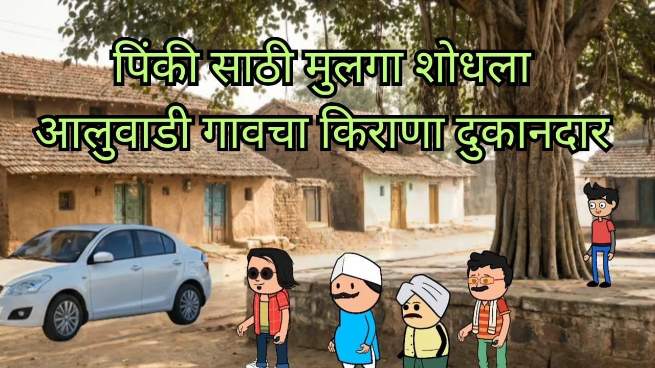 पिंकीला मुलगा शोधला किराणा दुकानदार ll #गावरान_स्टुडिओ #गावरान 
