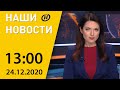 Наши новости ОНТ: Главная елка страны, Трамп наложил вето на оборонный бюджет США, взрыв в Балтиморе