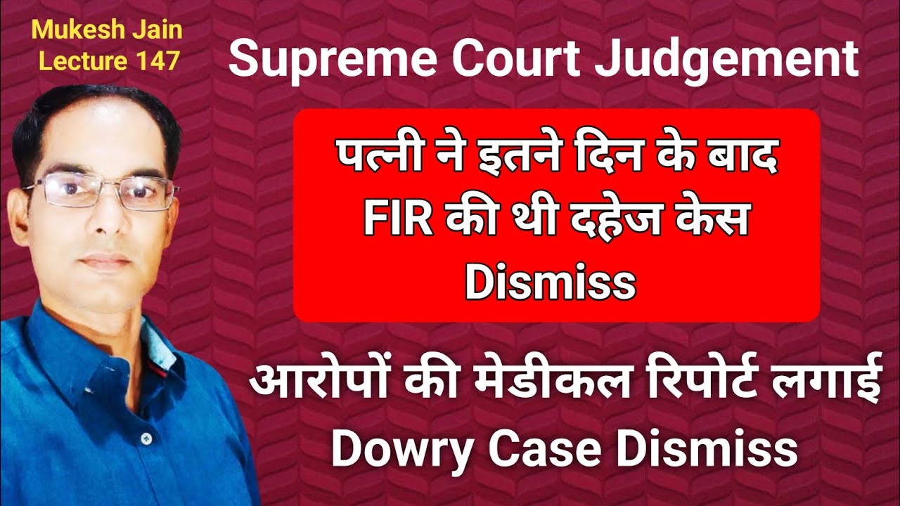 कितने दिनों बाद किया गया दहेज केस नही चलेगा । पत्नी के मेडीकल रिपोर्ट को कोर्ट ने सबूत क्यो नही माना