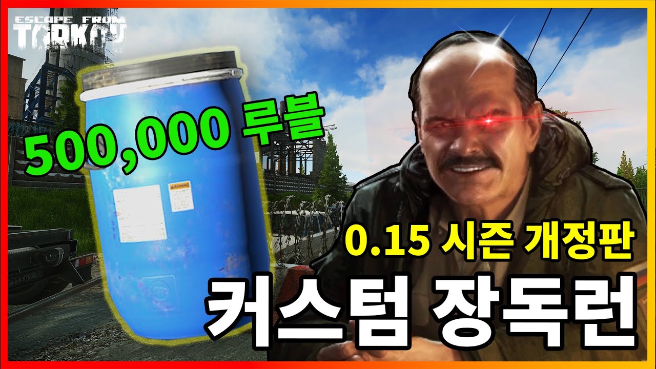 뇌 빼고 돌아도 돈 쓸어 담는 커스텀 장독런!! [타르코프]
