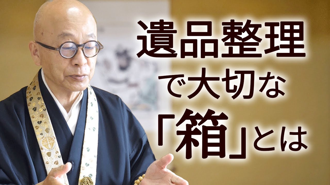 法話｜遺品整理は供養の一つ。故人を偲ぶ○○ボックスとは。 - YouTube