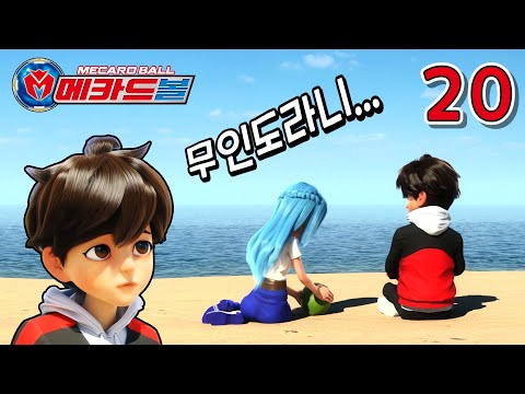 영웅이와 세라 단둘이 무인도에?🏝_‘하이퍼캐논을 찾아서’ 20화 리뷰_Mecardball ep.20 [베리]
