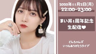 まい丼YouTube1周年記念生配信