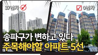 제2의 올림픽파크포레온 나오나? 송파구 아파트 5개 짚어드립니다