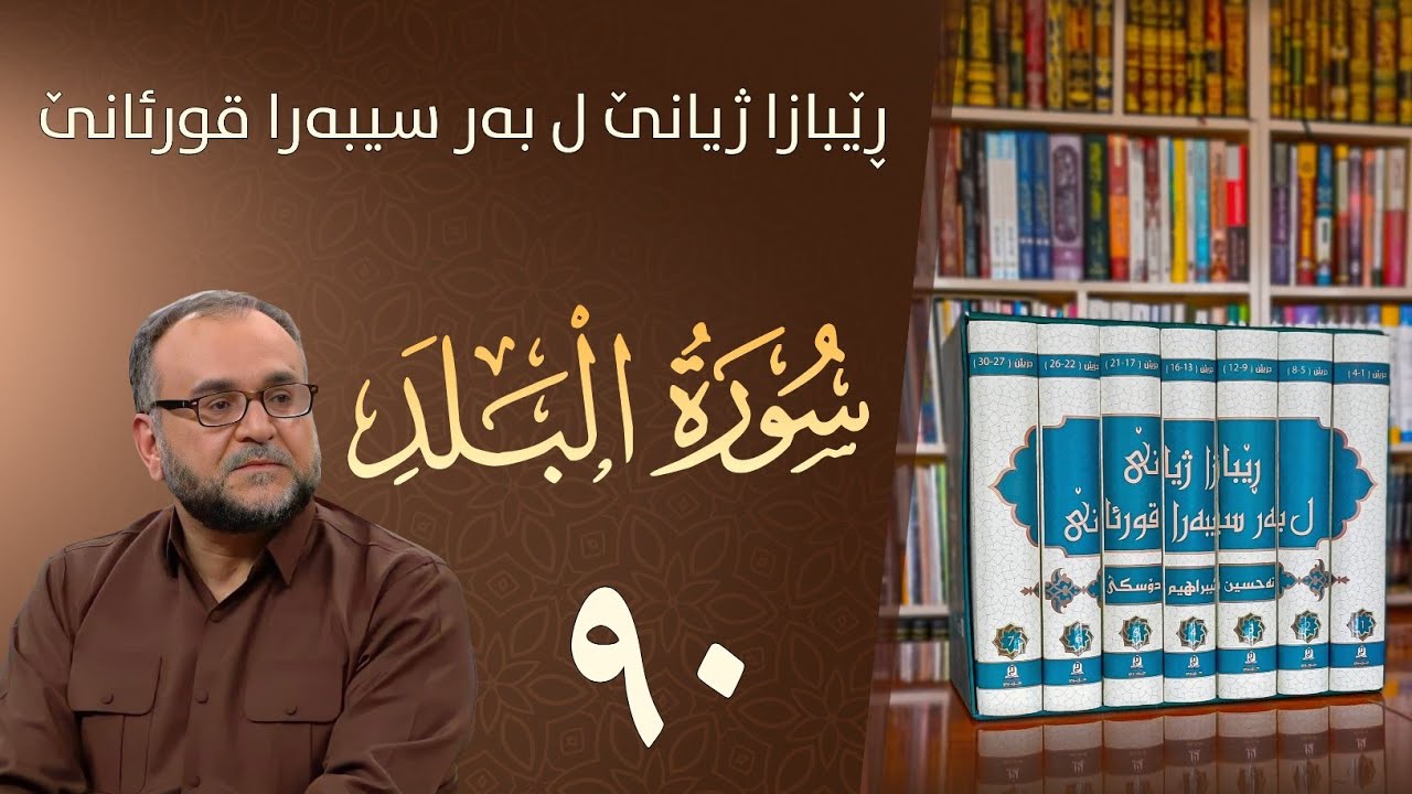 تەفسيرا سورەتا البلد