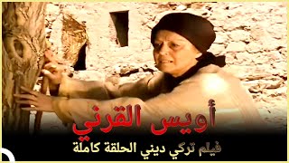 أويس القرني | فيلم ديني تركي الحلقة الكاملة  (مترجمة بالعربية )