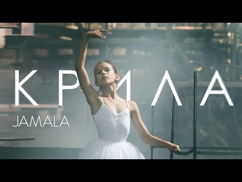 Jamala - Крила (12 сентября 2018)