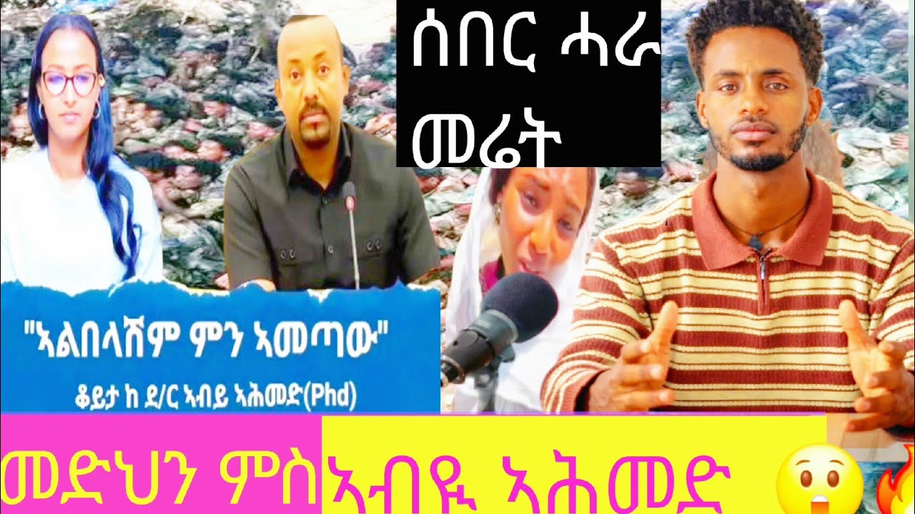 ከቢድ ቃለ መሕተት ምስ መድሂን  😮 ሰበር ሓራ መሬት ናብ መከላከልያ ክሕወሱ እዮም።