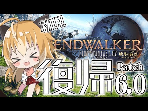 【 FF14 】狐は光の戦士に復帰！初見でいく暁のフィナーレ最初から！ Patch6.0～ Part1【 Vtuber 】